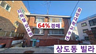 상도동빌라64%경매!서울 동작구 상도로47아길18, 2층202호(현황302호), 중앙대학교와 강남초등학교 있고, 노선버스정류장 및, 지하철 7호선 상도역 소재, 제 2종일반주거지역