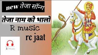 तेजाजी का भाला।new tejaji song ।Rc jat।new राजस्थानी song। तेजाजी song 2021। r music | #तेजाजीकाभाला