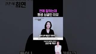 연애 잘하는데 평생 싱글인 이유 #shorts