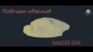 Подсчёт объёмов в AutoCAD civil