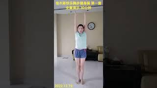 佳木斯快乐舞步健身操 第五套全套演示 30分钟 2022.12.19