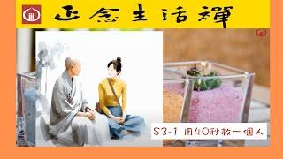 S3-1 用40秒救一個人---香光正念生活禪 Mindfulness and Living Zen