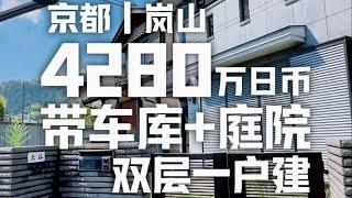 日本看房日记｜京都岚山带车库一户建～ #日本一户建 #日本看房 #日本京都 #日本住宅区 #日本房产