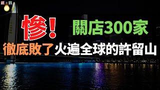 敗了！關店300多家，破產、跑路！港式甜品，虧到交不起房租！史上最慘老字型大小，徹底敗給了網紅店