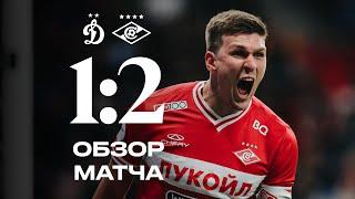 Волевая победа в дерби! | «Динамо» 1:2 «Спартак» | Все голы матча