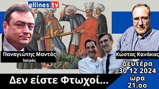 Δεν είστε φτωχοί.... Παναγιώτης Μαντάς-Κώστας Κανάκας