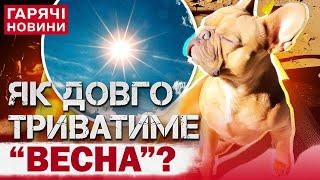 В УКРАЇНІ РІЗКО ЗМІНИТЬСЯ ПОГОДА! Зими вже не буде?!