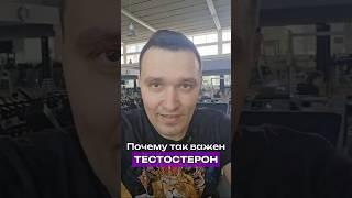 Почему так важен ТЕСТОСТЕРОН? #Здоровье #медицина #китайскаямедицина #спорт #питание #тестостерон