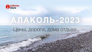 Алаколь-2023: цены, дороги, дома отдыха. Репортаж informburo.kz