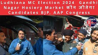 Ludhiana MC Election 2024 | Gandhi Nagar Hosiery Market कौन जीतेगा Candidates BJP, AAP Congress Sad