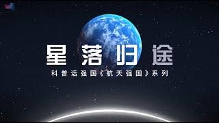 科普话强国航天强国系列《星落归途》