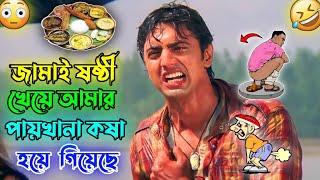 Jamai Sasthi Funny Video || Dev || Bangla Movie || Funny Dubbing || Bengali Triple P...