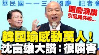 【全程字幕】韓國瑜國慶演講感動萬人!! 沈富雄坦言對韓態度"變了"大讚:令人佩服"真的很厲害"