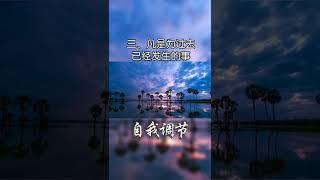 「修心」如果你每天不开心，请学习学习自我调节，对你有一定程度的帮助。