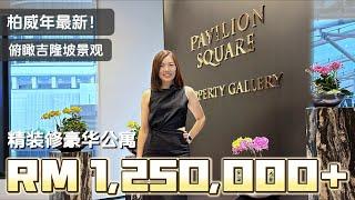 【吉隆坡】Pavilion Square 2024年9月才刚开盘！备受瞩目的豪华发展项目，应该投资还是自住？