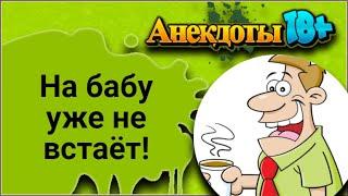 На бабу уже не встаёт! Лучшие Смешные Анекдоты.