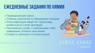 7 апреля. Ежедневное задание на общую химию.