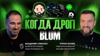 BLUM КОГДА ЛИСТИНГ? | ВЛАДИМИР СМЕРКИС ​⁠​⁠@RomanIsaev.vc1