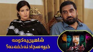 شاهین په کومه خبره له سجاد نه خفه ده؟  Pashto Drama |  DA ZHWAND TASVEER  | Sajjad Toru