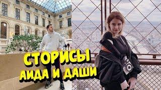 СТОРИСЫ АИДА И ДАШИ! ПОКАЗ МОД! ЛИЦО АИДА И ДАШИ! ДЕВУШКА АИДА!