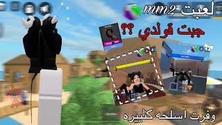 لعبت mm2  •||• جبت قولدي •||• وفرت اسلحه كثييره بالمتجر 🫣 •||• Roblox-mm2