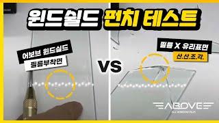 [어보브 ABOVE] 윈드쉴드 펀치 테스트 Windshield Punch Test