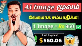  Free : Rs 960 | Earn money with AI Photo Selling | work from home jobs in tamil