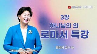 3강 하나님의 의 로마서특강  2025.05.08.(목) 새벽6시예배 #새벽예배 #그레이스힐링교회 #김록이목사 #100일작정기도 #유튜브실사원