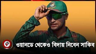 চ্যাম্পিয়ন্স ট্রফি খেলে ওয়ানডে থেকেও বিদায় নিতে চান সাকিব | Jago news | Sakib Al Hasan