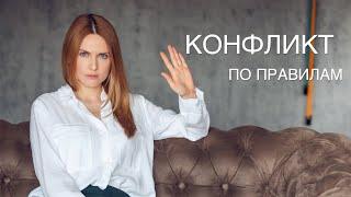 Конфликт про правилам, Как научится отстаивать свои границы. .