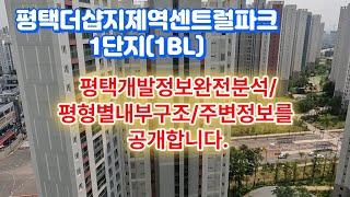 평택더샵지제역센트럴파크1단지(1BL)아파트내부정보와 GTX호재안내