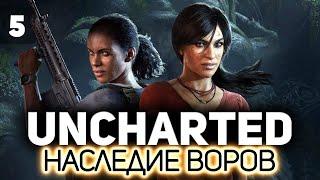 Uncharted: Утраченное наследие  ‍️ Часть 5 [PC 2022]