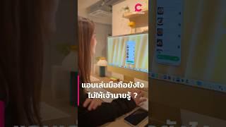 แอบเล่นมือถือยังไง ไม่ให้เจ้านายรู้ !? | Ceemeagain