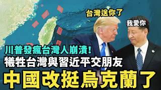 預言：中共改挺烏克蘭！川普瘋了嗆：犧牲台灣與習近平交朋友，換來中國投資？小粉紅看不懂的中美博弈