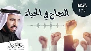 متى ينجح الإنسان ؟ ونقول عنه أنه ناجح ؟ | د. طارق السويدان