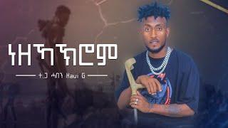 ተጋ. ሓበን ግርማይ - ነዘኻኽሮም  ትግርኛ ሙዚቃ |  - Haben Girmay - New Tigrigna Music | Official Video 2024