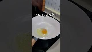 계란후라이 만들기 자주 후라이팬 리뷰 #shorts