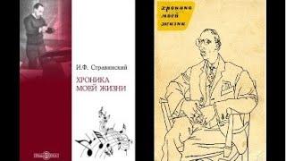 Игорь Стравинский. Хроника моей жизни. Аудиокнига. (Всем интересующимся историей музыки XX века).