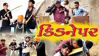 કિડનેપર || Gujju Love Guru || Vahto Village Boy || HD Video