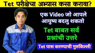 Tet परीक्षेचा अभ्यास कसा करावा?| Tet Study Plan | 1 व्हिडिओ आपले आयुष्य बदलेल | How To Study For Tet