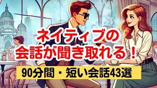 【やればやるだけ英語が上達する！】ネイティブの短い会話を聞き取る90分トレーニング（４回英語音声・聞き流しロング版） #英語リスニング #ネイティブの会話