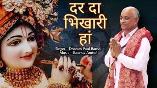 Dar Da Bhikhari Haan // Dharam Paul Bansal // Gaurrav Anmol // Latest Bhajan Full HD