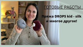 ГОТОВЫЕ РАБОТЫ |ПРЯЖА DROPS kid-silk и многое другое!