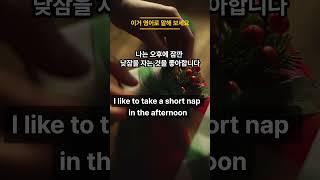 [하루 3문장만 암기] 이거 영어로 말해 보세요 | 영어권에서 당장 생활하게 해줄 진짜 자주 쓰는 일상 영어