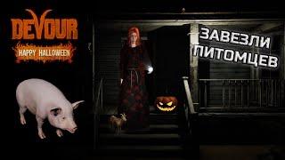 Питомцы в DEVOUR I Для чего нужны? I Happy Halloween