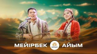 Мейірбек - Айым (Ақселеу Сейдімбеков, Кәмшат Дөненбаева)