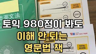 토익 980점이 봐도 이해 안 되는 영어 문법책