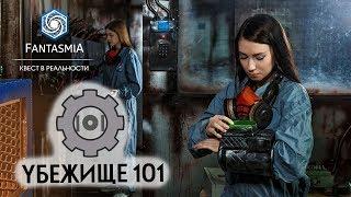 Убежище 101 - трейлер