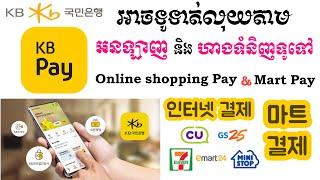 KB Pay 국민은행페이 ប្រើសម្រាប់ទូទាត់លុយអនឡាញនិងតាមហាងនានា