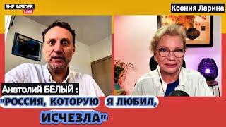 Анатолий БЕЛЫЙ: «Я уехал из России, чтобы не играть убийц» / @xlarina  на The Insider Live